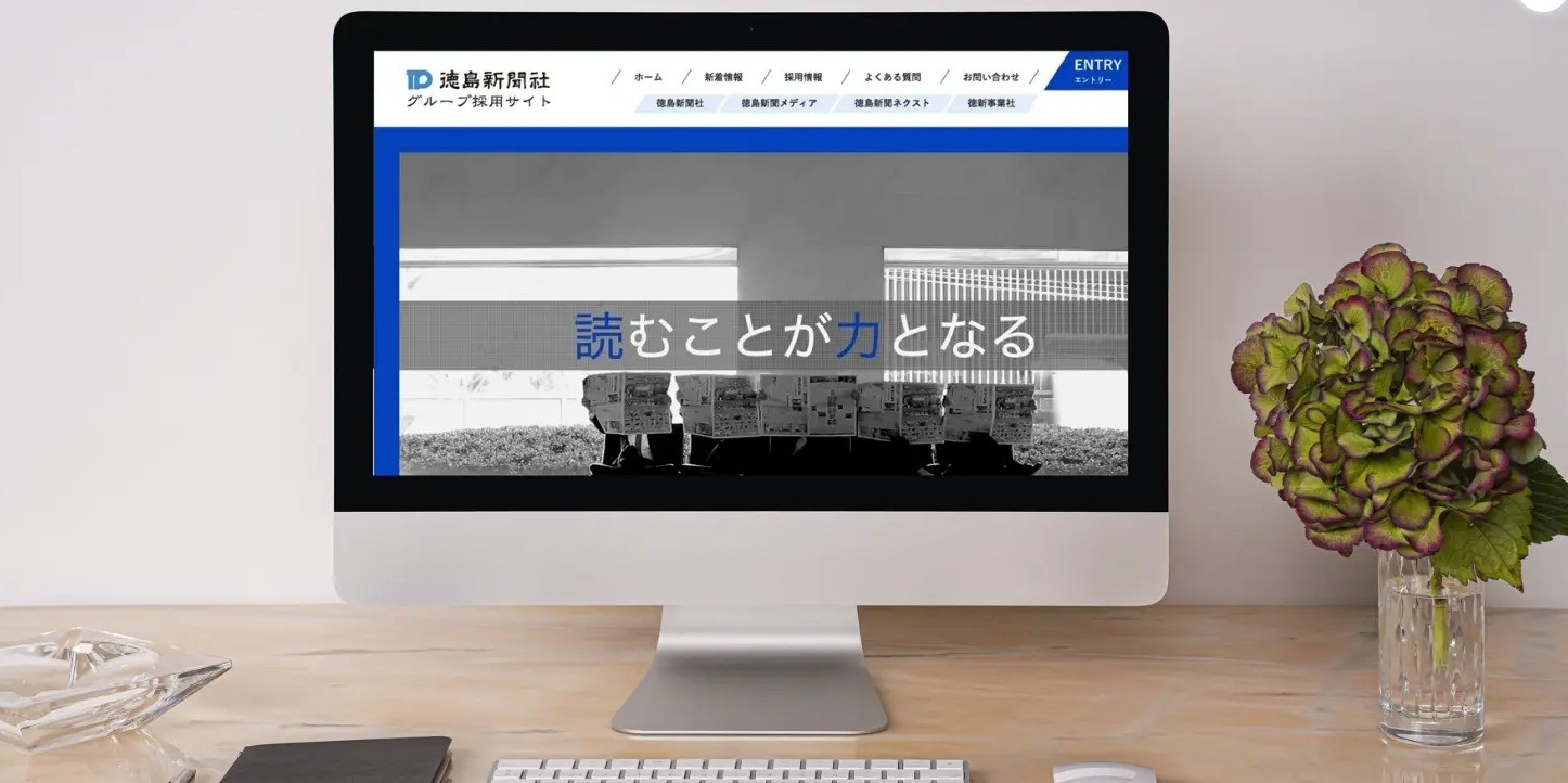 徳島新聞社の採用サイト制作