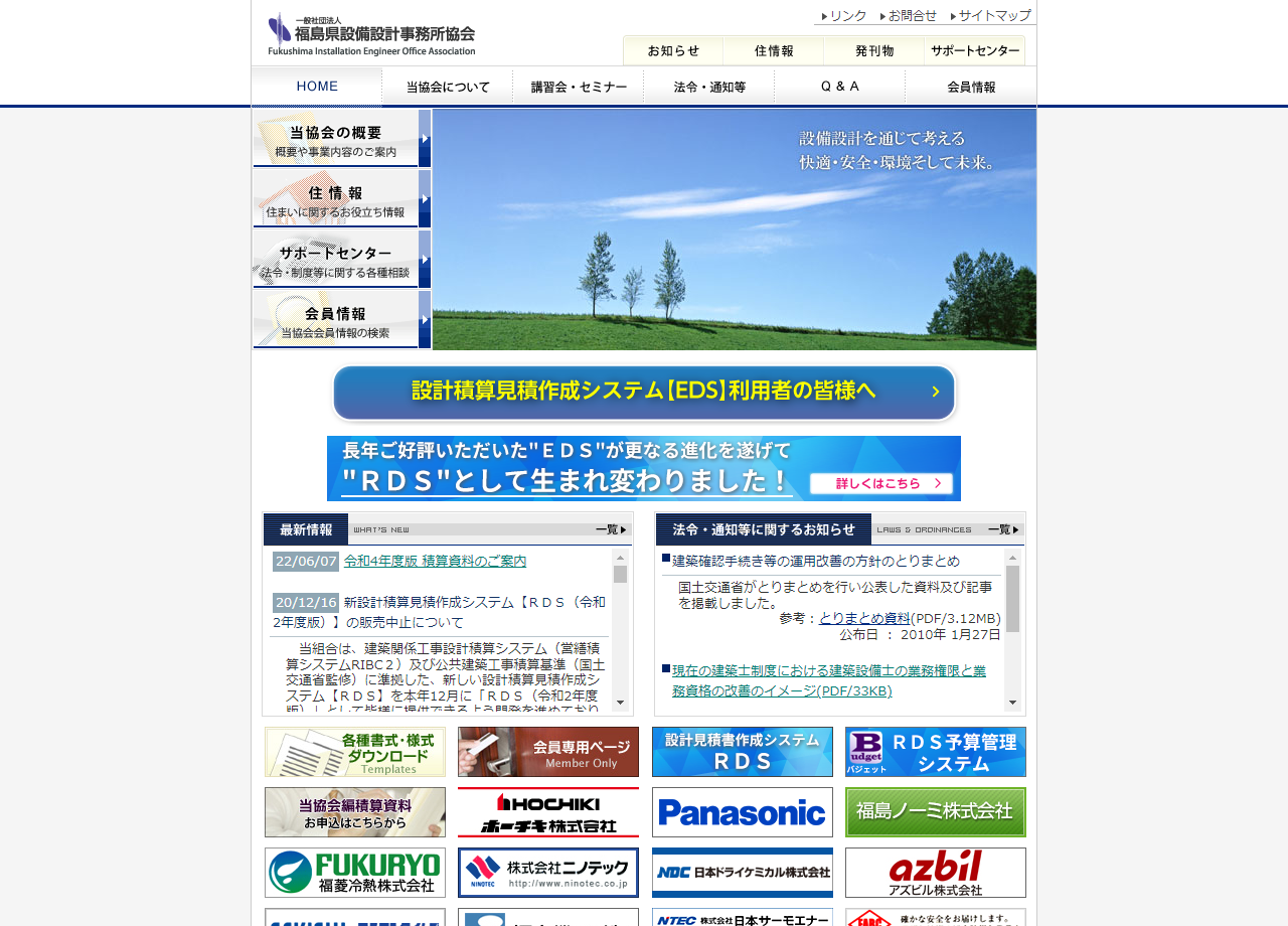 一般財団法人 福島県設備設計事務所協会のcmsサイト制作