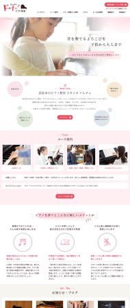 ピアノ教室  サービスサイト制作