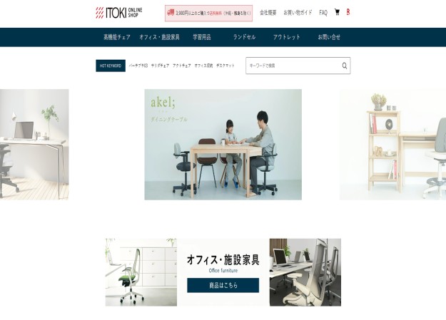 株式会社イトーキのECサイト制作（ネットショップ制作）