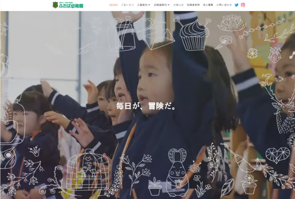 ふたば幼稚園のサービスサイト制作