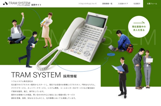 トラムシステム株式会社　採用サイト制作