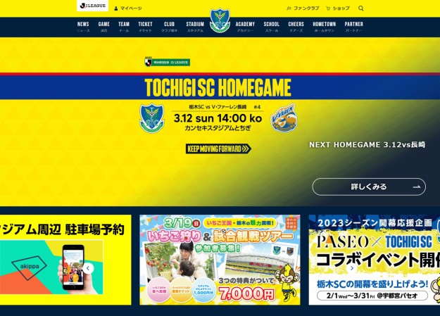 株式会社栃木サッカークラブのコーポレートサイト制作（企業サイト）