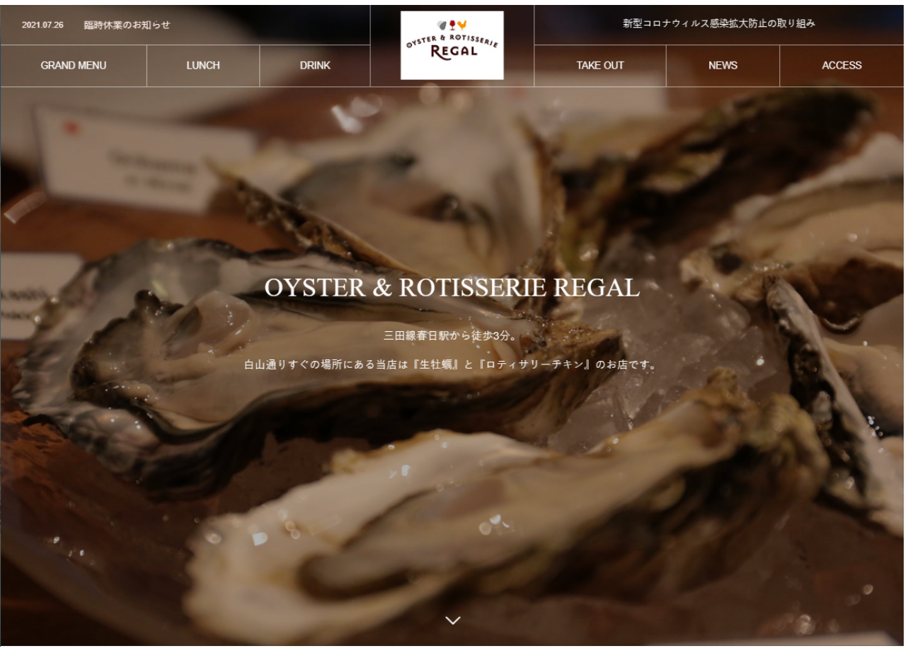 OYSTER & ROTISSERIE REGALのコーポレートサイト制作（企業サイト）