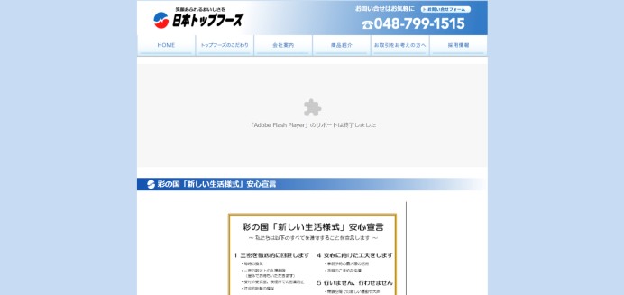 株式会社日本トップフーズの受注管理システム