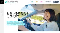 糸魚川自動車学校のコーポレートサイト制作（企業サイト）