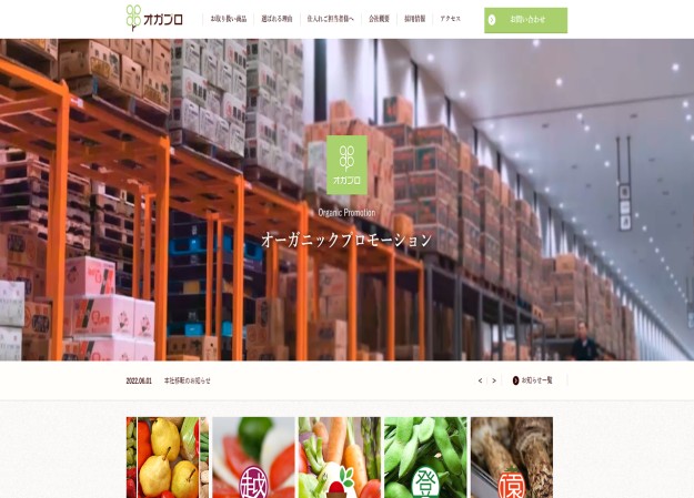 オーガニックプロモーション株式会社のコーポレートサイト制作（企業サイト）
