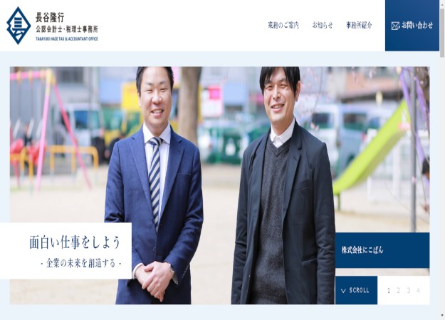 長谷隆行公認会計士･税理士事務所のコーポレートサイト制作（企業サイト）