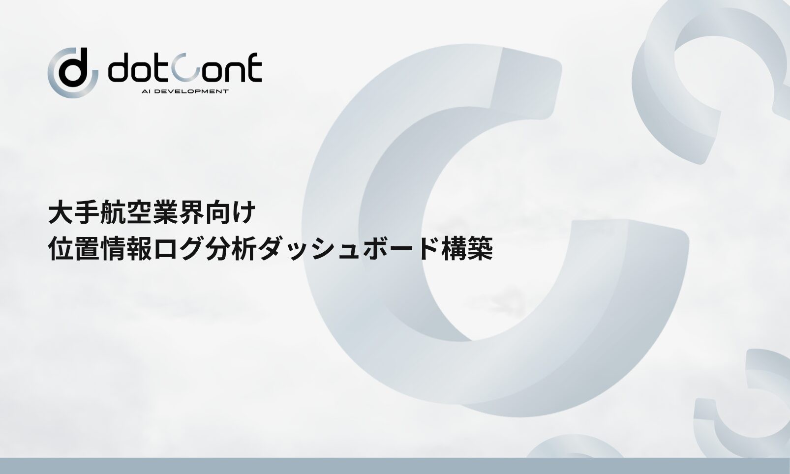 大手航空業界向け位置情報ログ分析ダッシュボード構築
