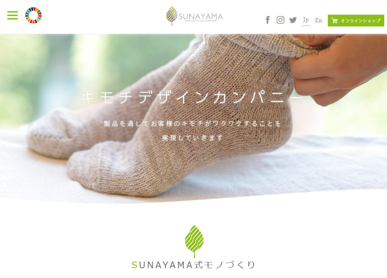 砂山靴下株式会社のコーポレートサイト制作（企業サイト）