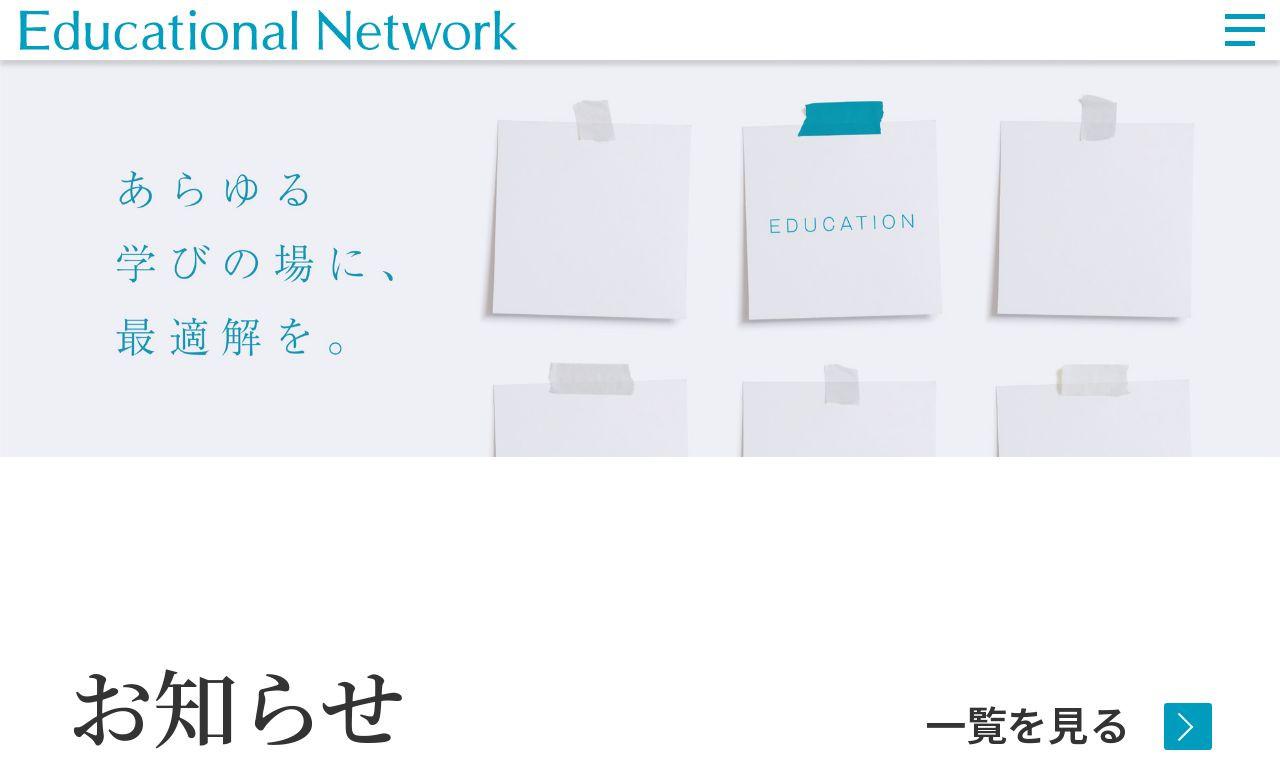 株式会社エデュケーショナルネットワーク　コーポレートサイト
