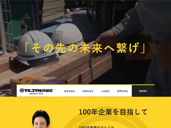 マルコマ株式会社の採用サイト制作