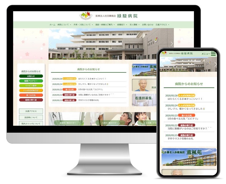 医療法人社団薫楓会 緑駿病院のコーポレートサイト制作（企業サイト）