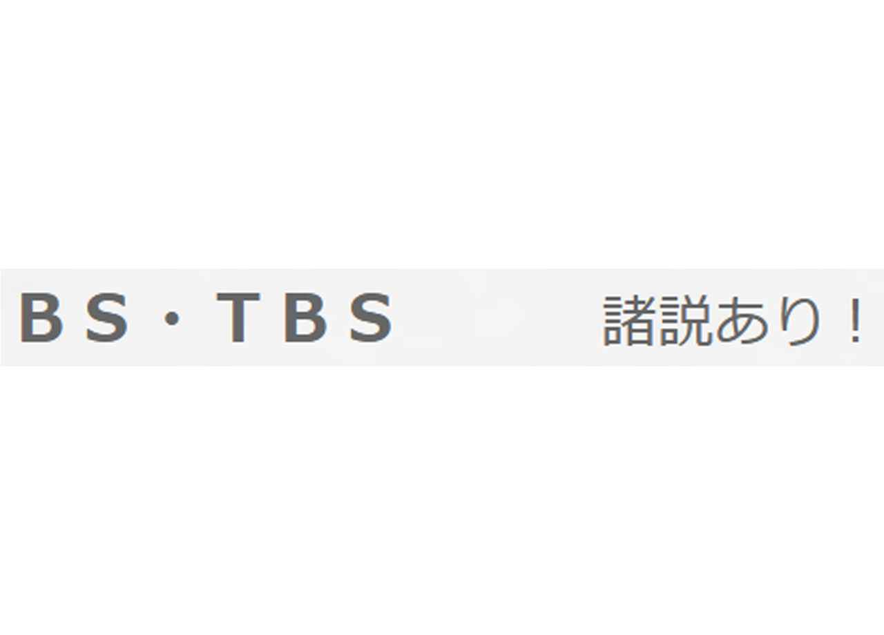 株式会社 BS-TBSのTV番組制作