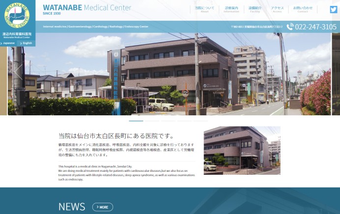 渡辺内科胃腸科医院の医院サイト制作