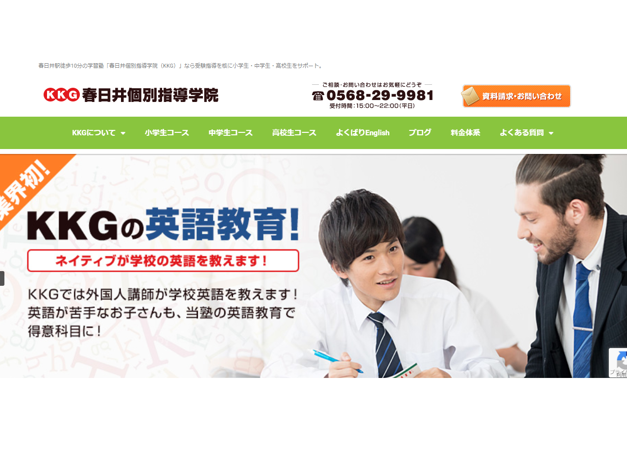 春日井個別指導学院のコーポレートサイト制作（企業サイト）