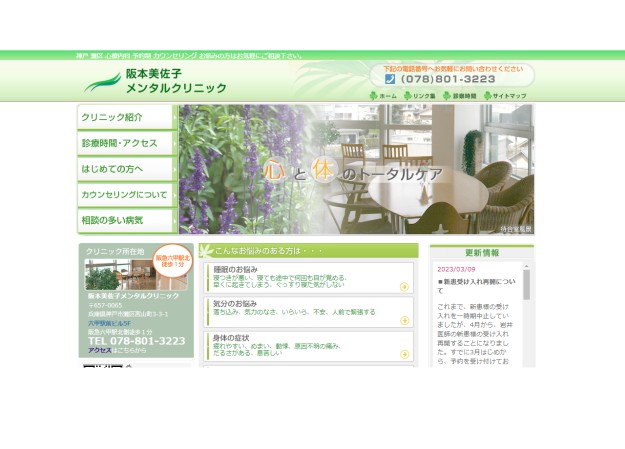 阪本美佐子メンタルクリニックのコーポレートサイト制作（企業サイト）