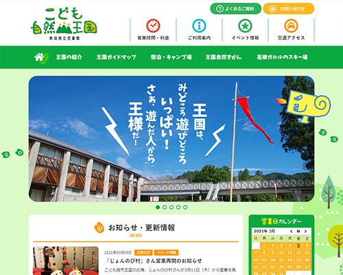 新潟県立こども自然王国のコーポレートサイト制作