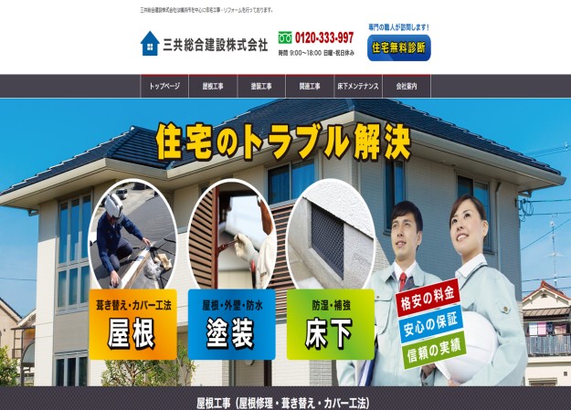 三共総合建設株式会社のコーポレートサイト制作（企業サイト）