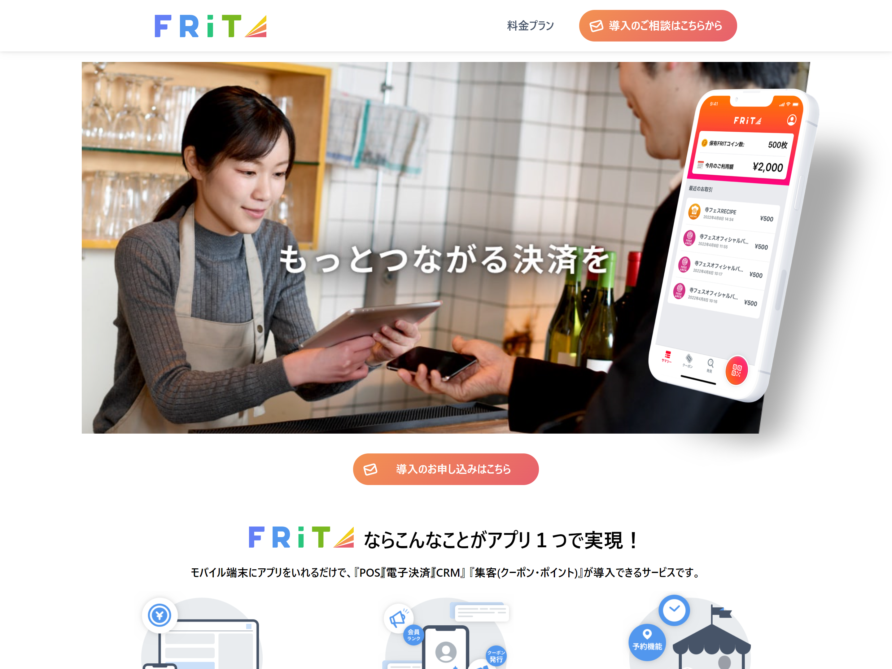 自社電子決済サービス『FRIT』特設サイト