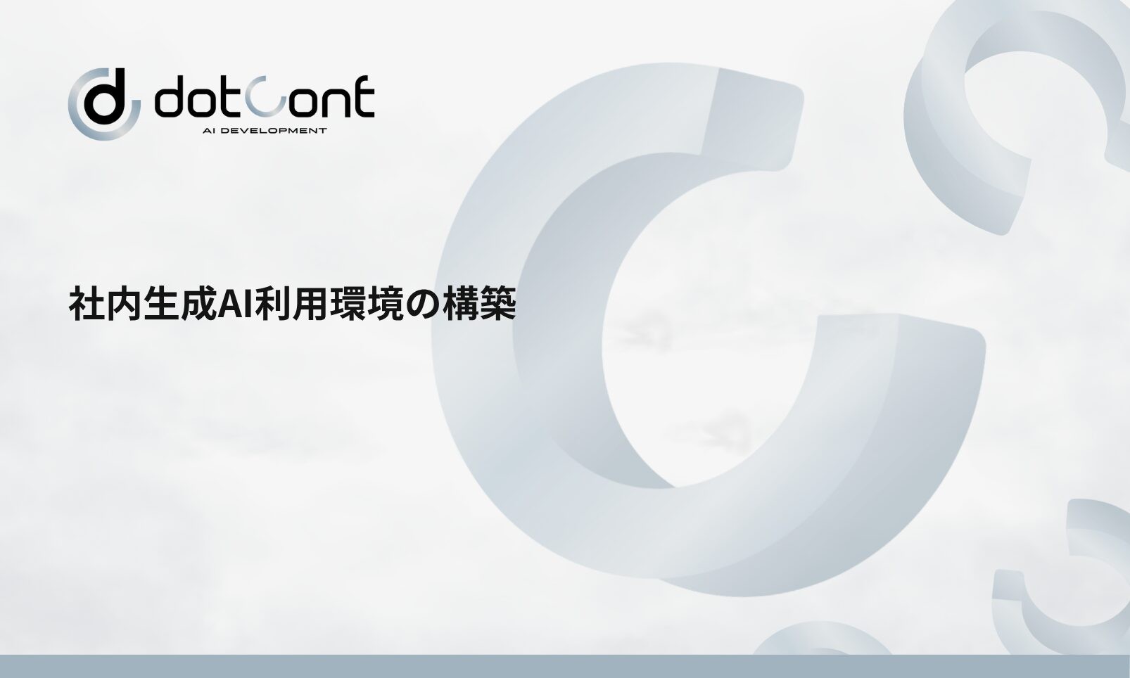 社内生成AI利用環境の構築