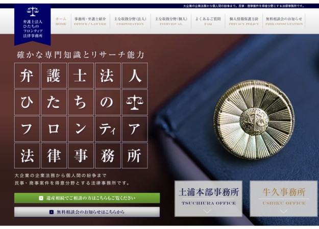 ひたちのフロンティア法律事務所のサービスサイト制作