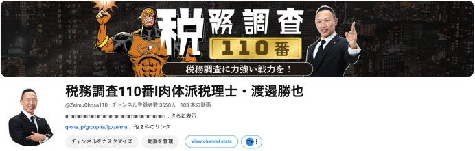 税務調査税理士チャンネルの運用