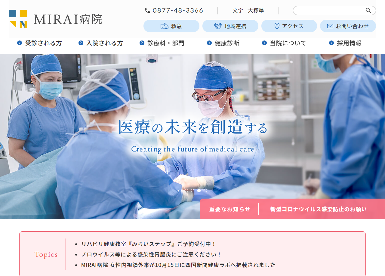 医療法人 西山記念会 MIRAI病院のコーポレートサイト制作（企業サイト）