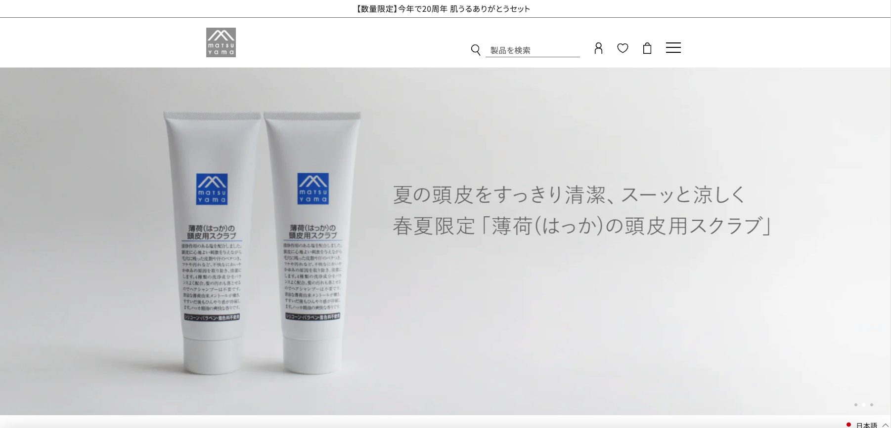 松山油脂ECサイト（Shopify）