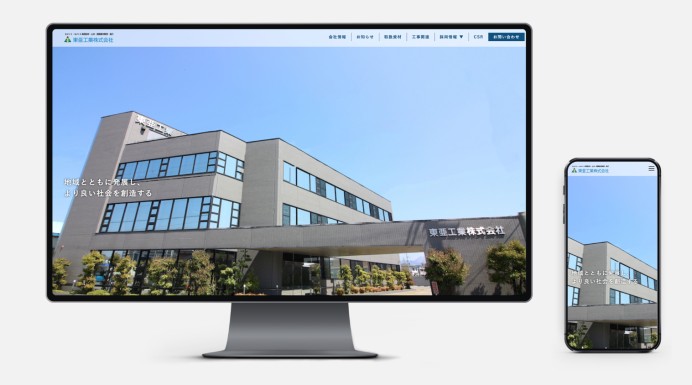 東亜工業株式会社のホームページ制作