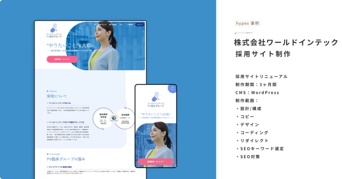 株式会社ワールドインテックの採用サイト制作