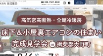 工務店のホームページ事例｜お客様インタビュー｜渡辺建設様