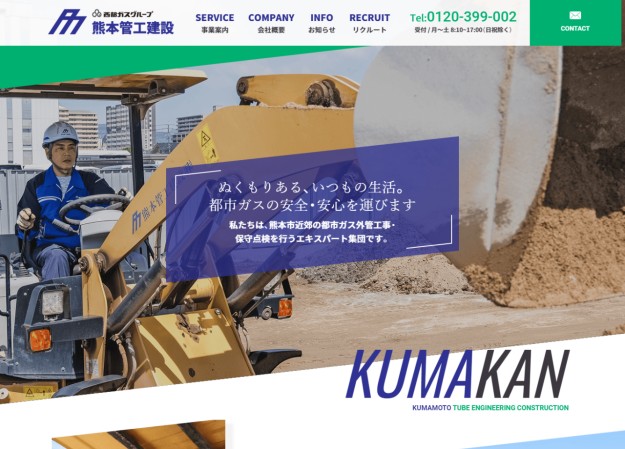 熊本管工建設株式会社のコーポレートサイト制作（企業サイト）