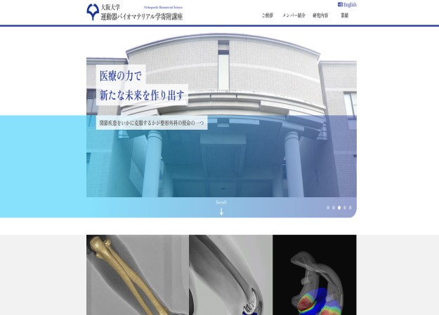 大阪大学整形外科運動器バイオマテリアル学講座のコーポレートサイト制作（企業サイト）