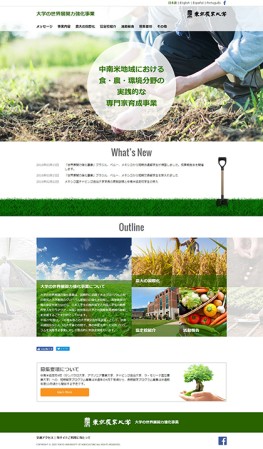 東京農業大学のウェブサイト(多言語サイト)制作