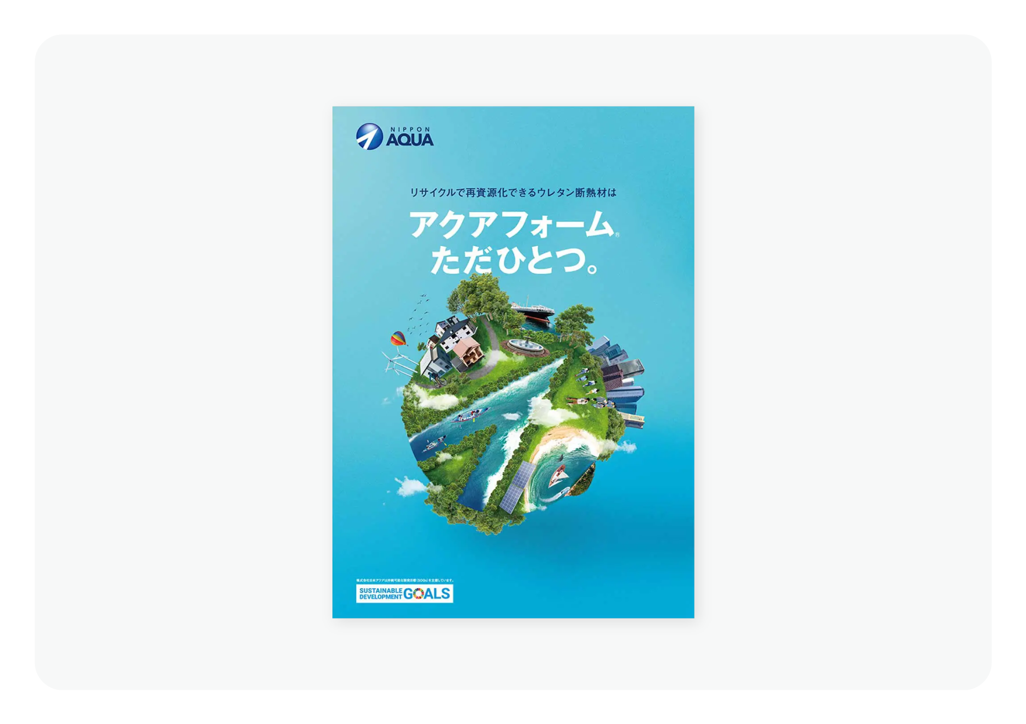 株式会社日本AQUA ブランドポスター