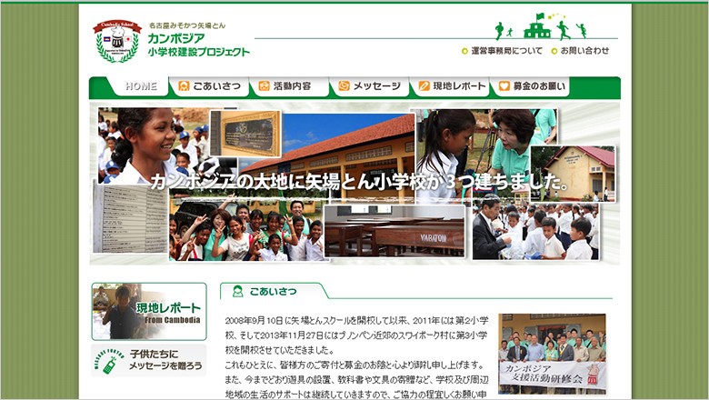 矢場とんのボランティア活動「カンボジア小学校建設プロジェクト」のホームページ制作