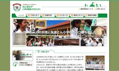 矢場とんのボランティア活動「カンボジア小学校建設プロジェクト」のホームページ制作
