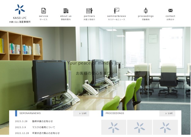 弁護士法人海星事務所（KAISEI　LPC）のサービスサイト制作