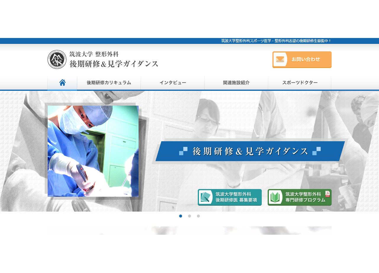 筑波大学 整形外科のプロモーションサイト制作