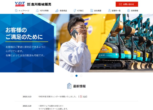 株式会社吉川機械販売のコーポレートサイト制作（企業サイト）