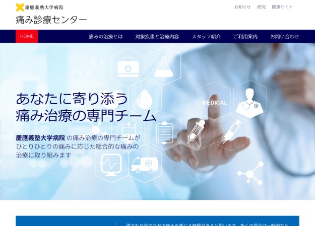 慶應義塾大学病院 痛み診療センターのコーポレートサイト制作（企業サイト）