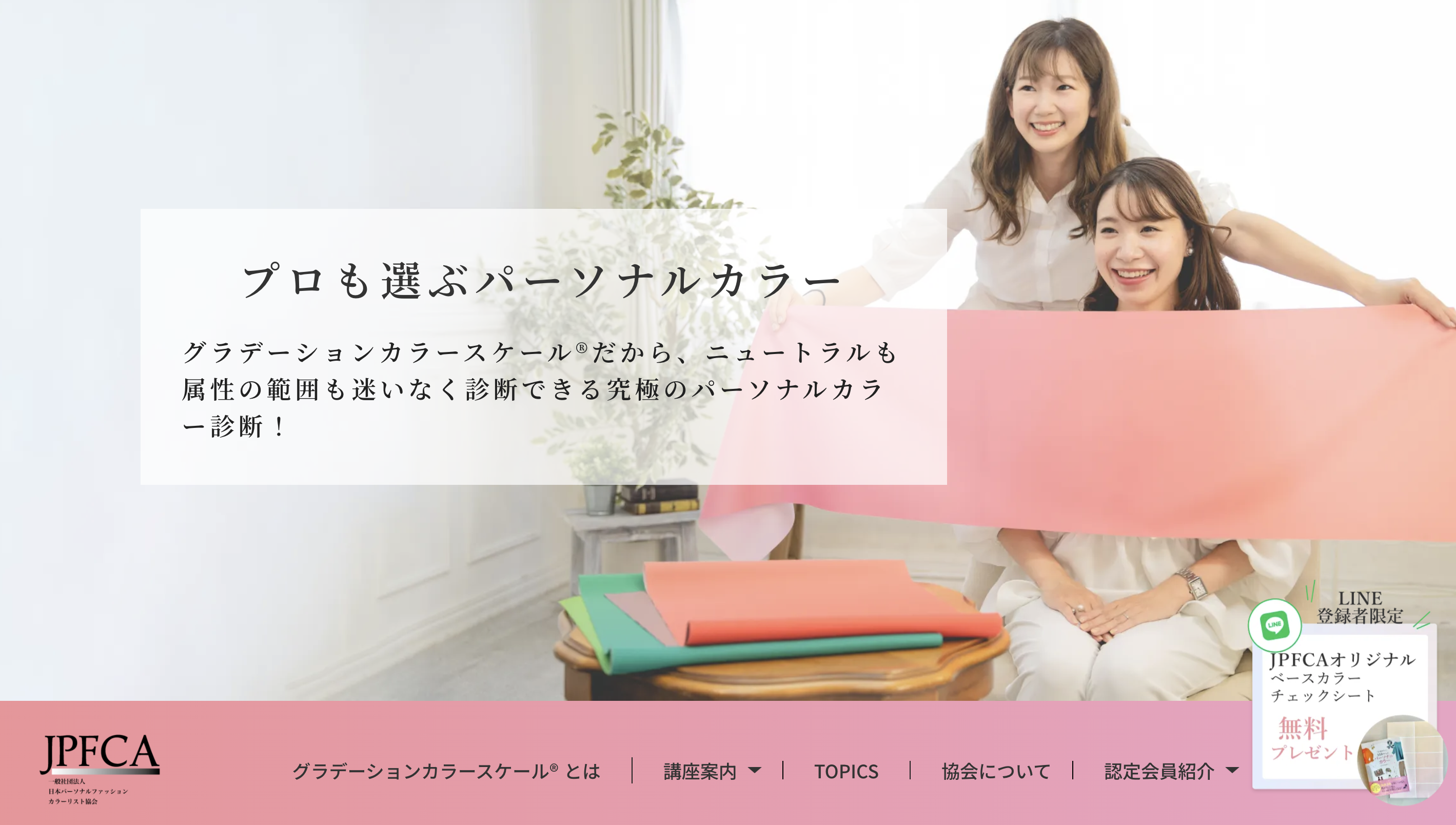 Web制作：一般社団法人日本パーソナルファッションカラーリスト協会様