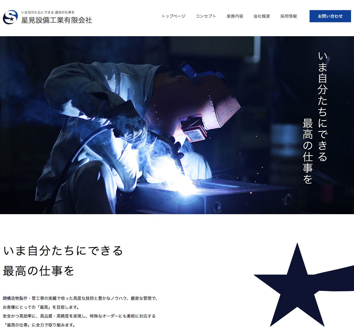 星晃設備工業有限会社のコーポレートサイト制作