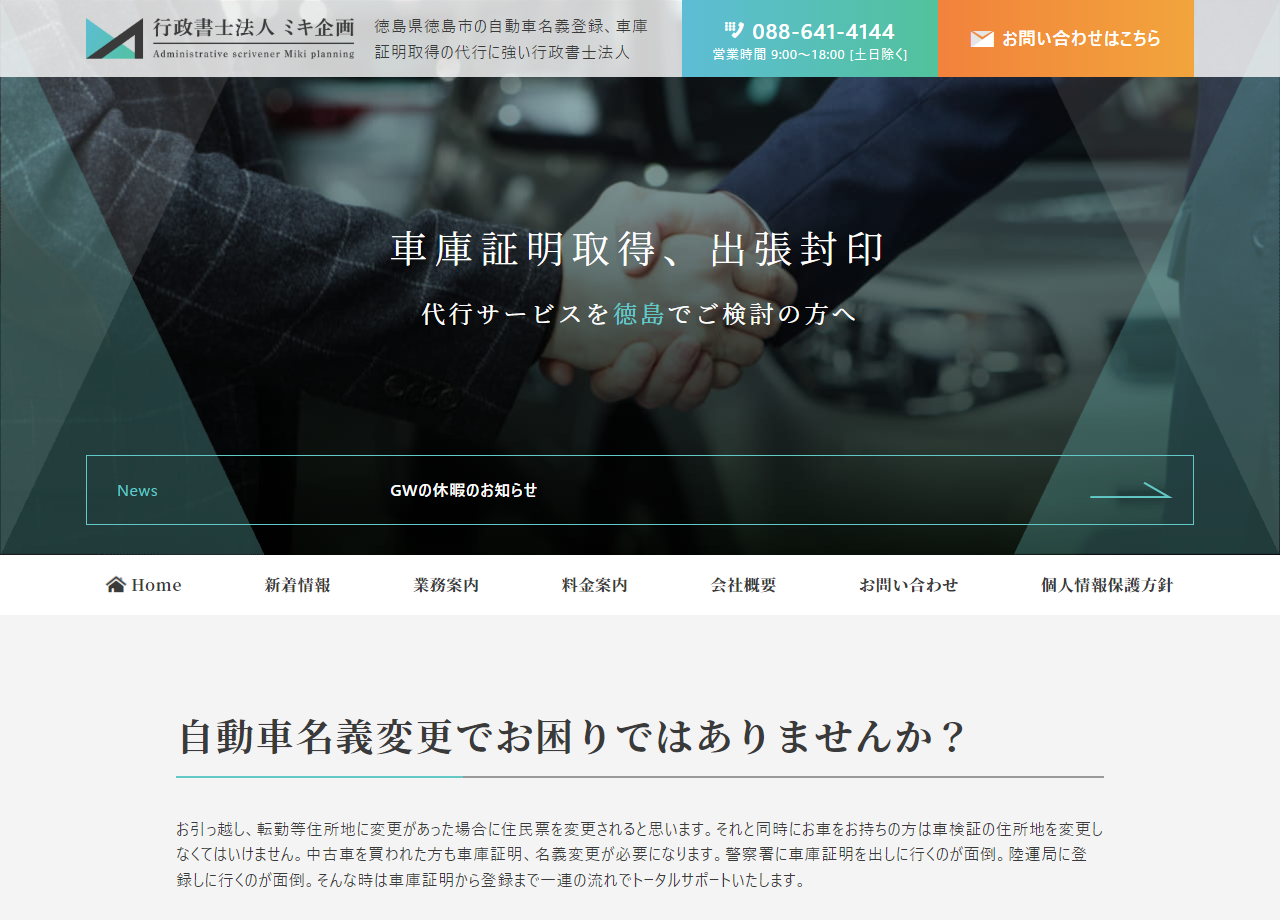 行政書士法人　ミキ企画のコーポレートサイト制作（企業サイト）
