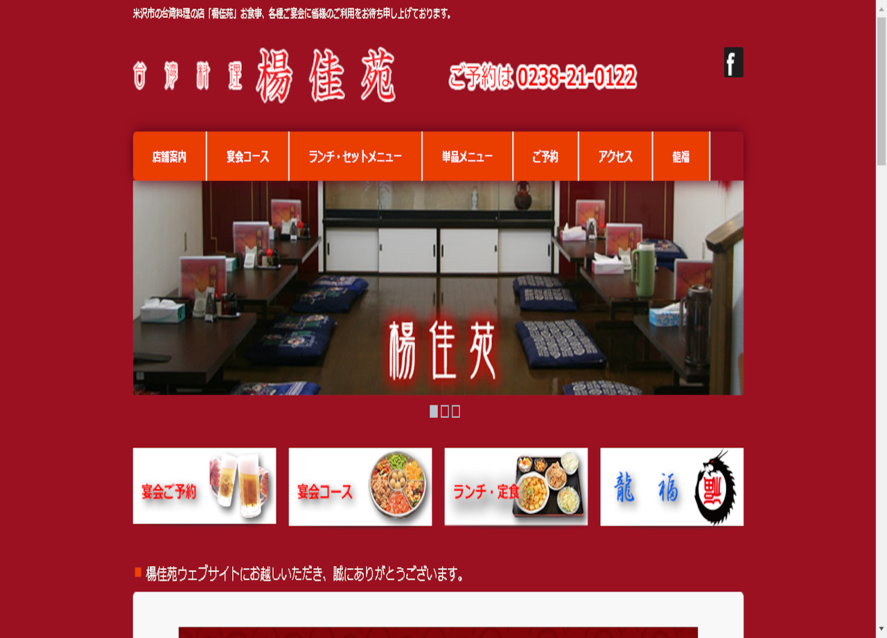 台湾料理楊佳苑のコーポレートサイト制作（企業サイト）