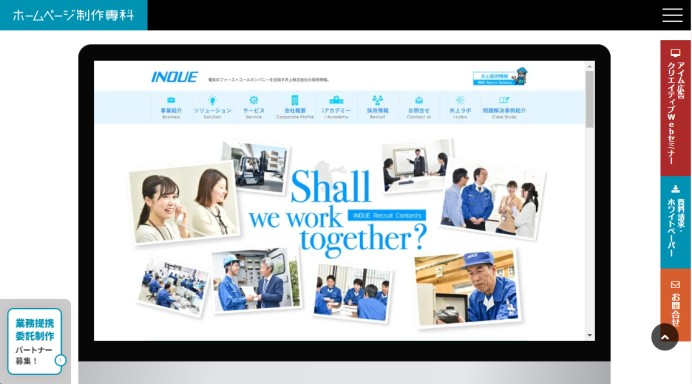 井上株式会社 の採用サイト制作