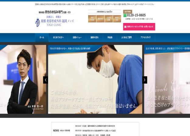 東郷美容形成外科福岡のサービスサイト制作