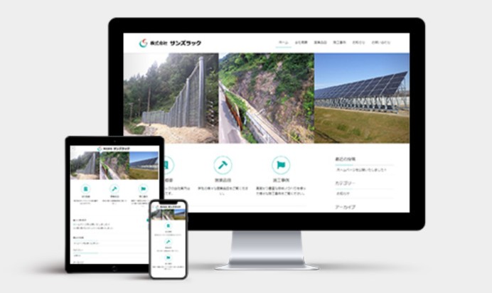 株式会社サンズラックのホームページ制作