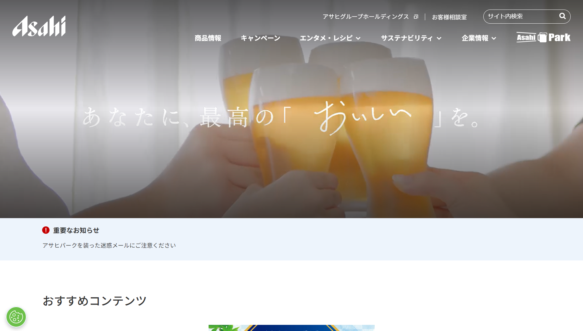 アサヒビール株式会社